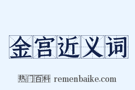 金宫近义词是什么意思的图片